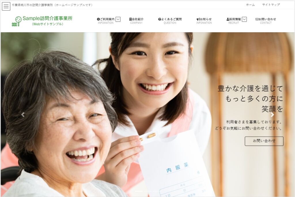 訪問介護事業所向けのホームページサンプル